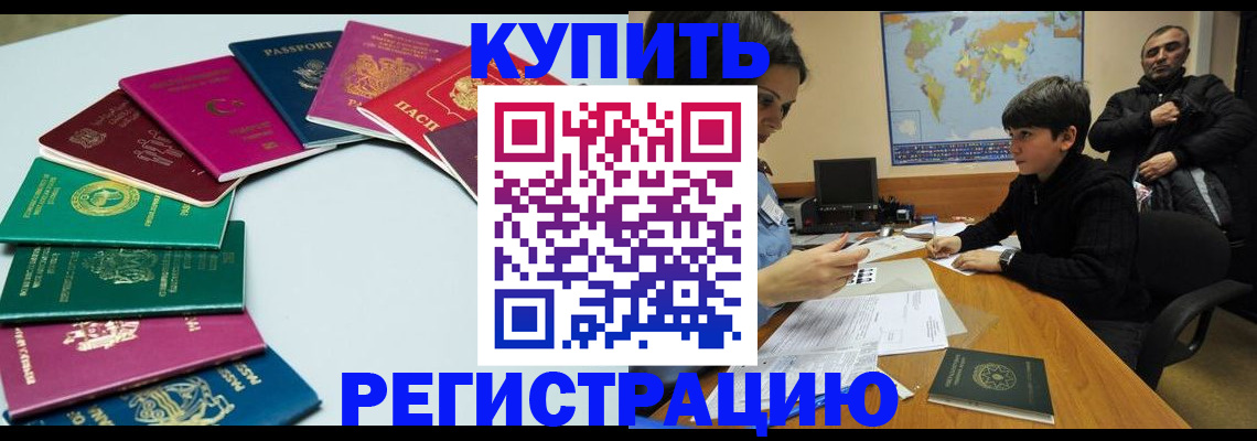 прописка в Анадыре